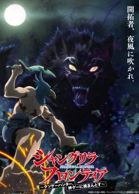 Shangri-La Frontier: Kusoge Hunter, Kamige ni Idoman to su Anime Ger Dub