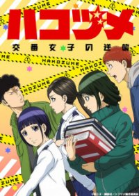 Hakozume: Koban Joshi no Gyakushuu Anime Ger Sub